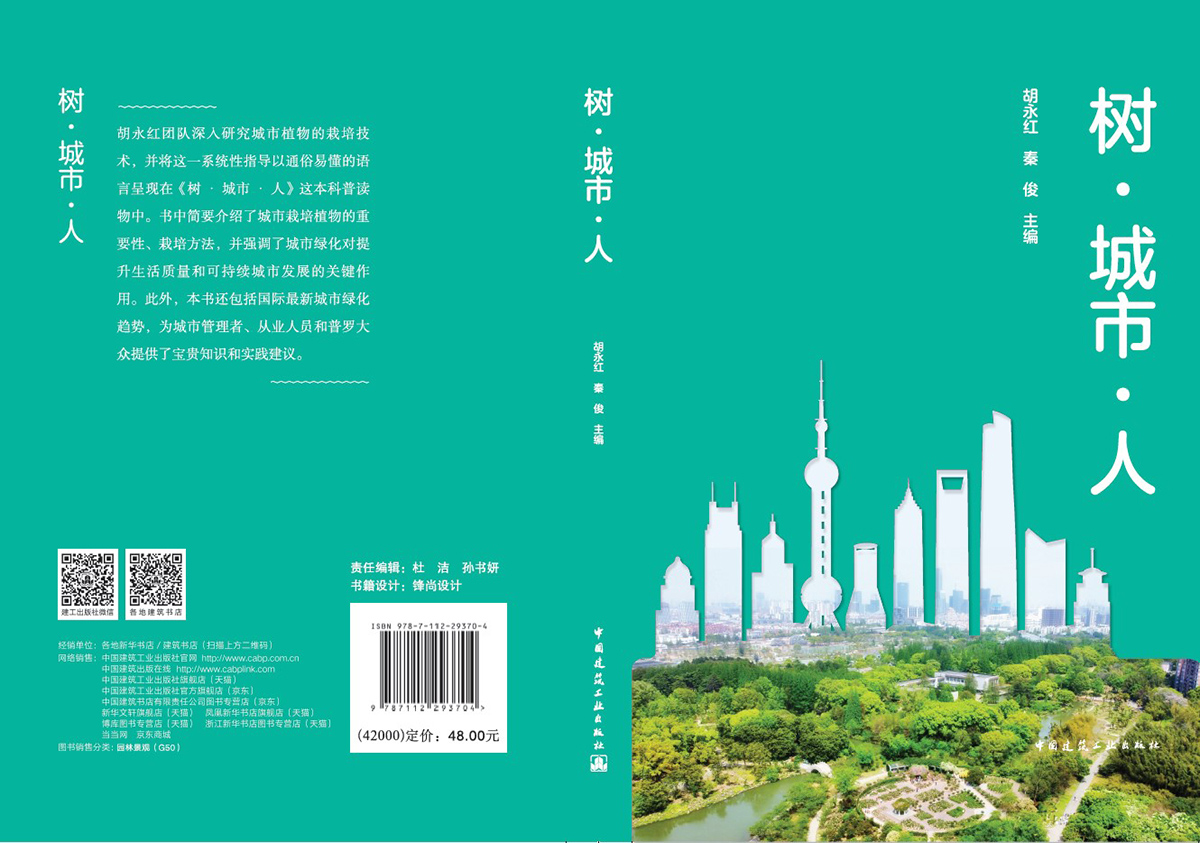 《樹•城市•人》的封麵和封底.jpg