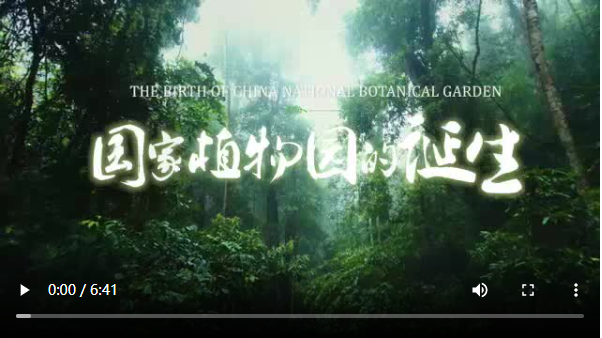 國家植物園正式在京揭牌