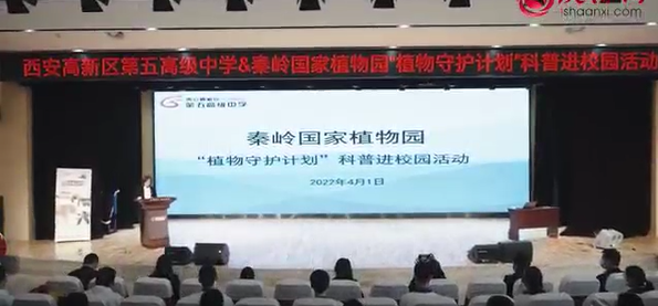 秦嶺國家植物園“植物守護計劃”科普進校園活動