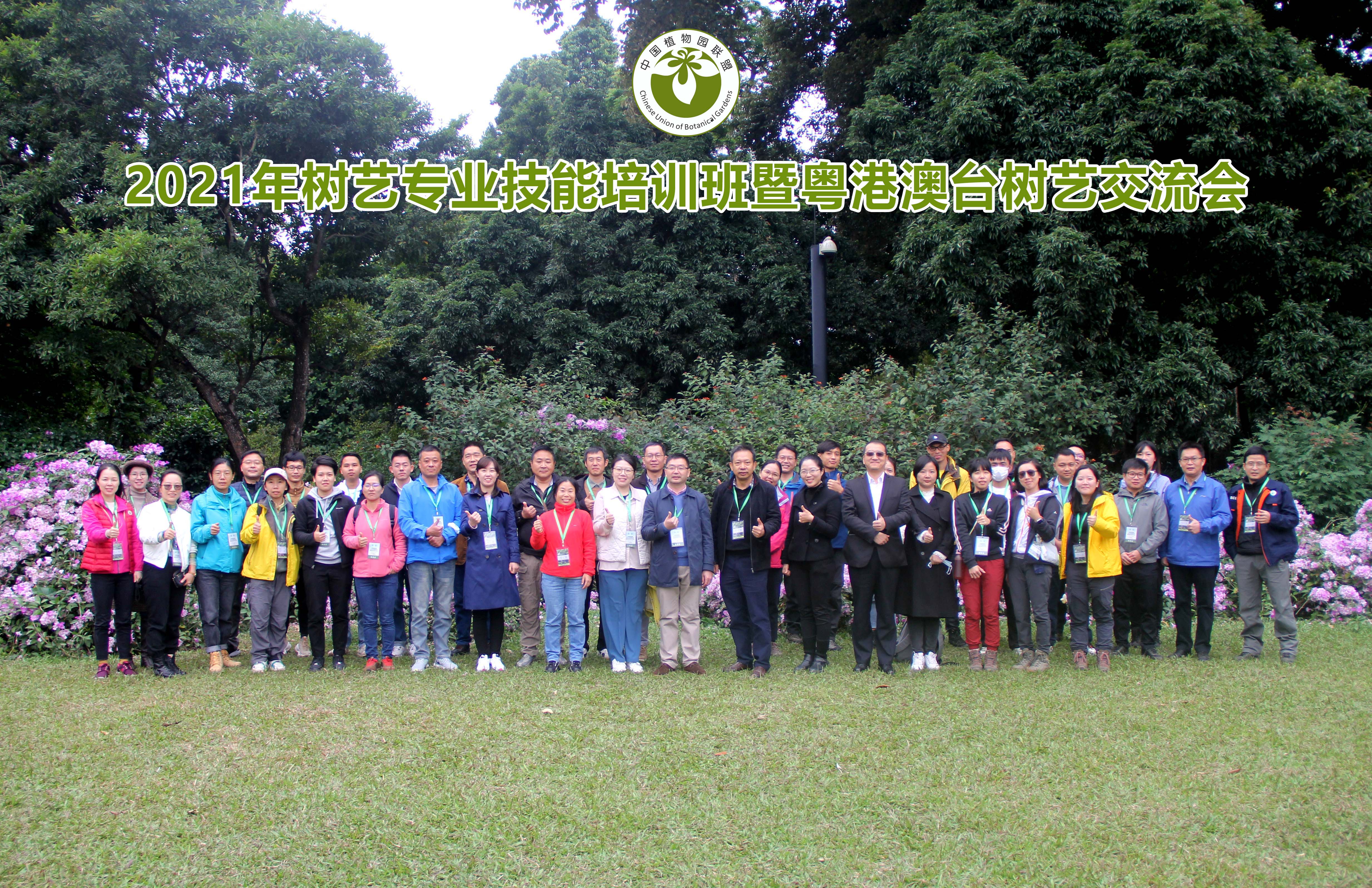 2021年樹藝專業技能培訓班暨粵港澳台樹藝交流會順利開幕