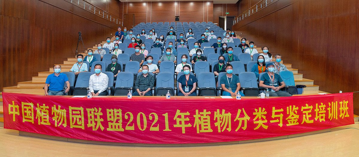 2021年植物分類與鑒定培訓班學員名單