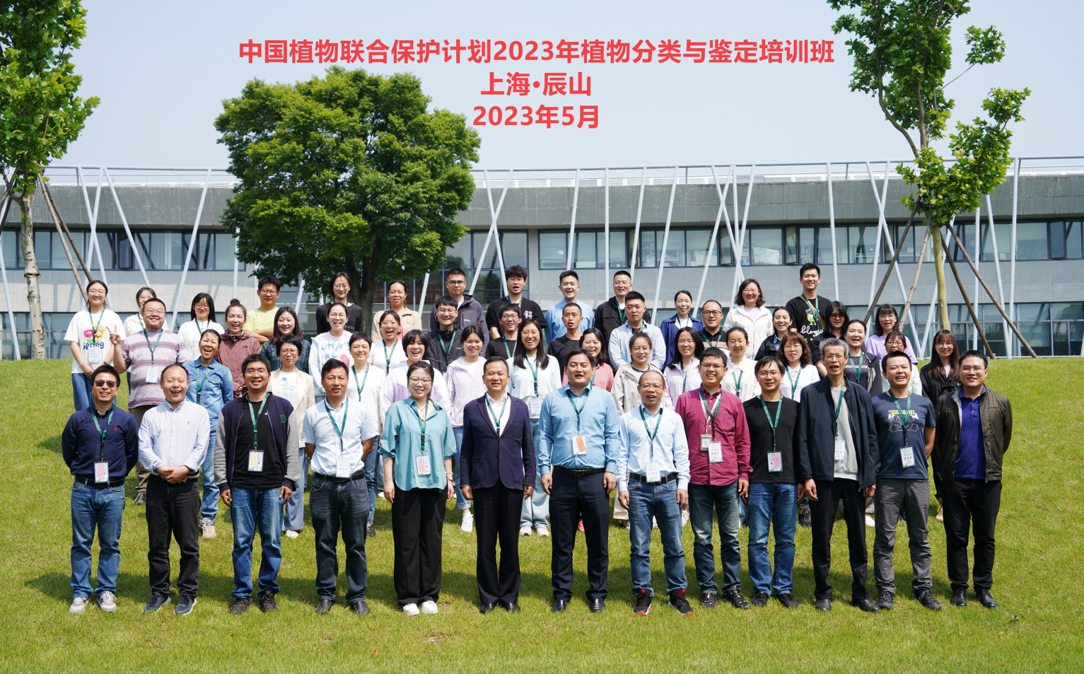 2023年植物分類與鑒定培訓班學員名單